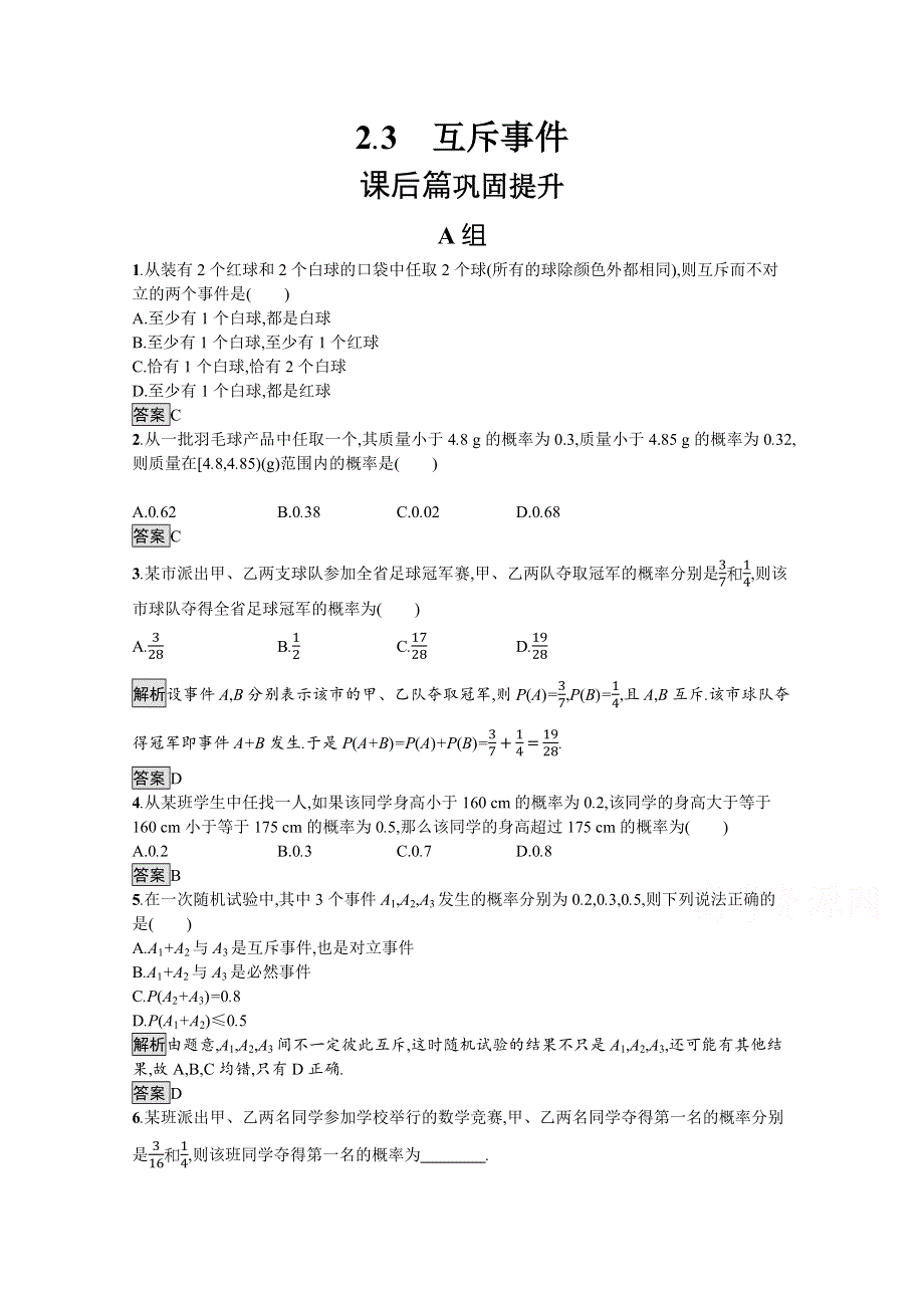 2020-2021学年北师大版数学必修3课后习题：3-2-3 互斥事件 WORD版含解析.docx_第1页