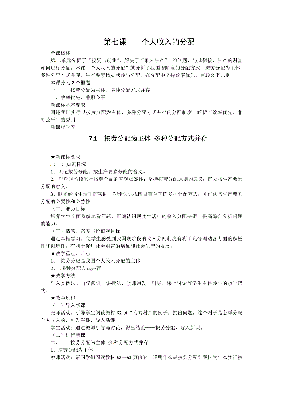 2013学年高一政治教案：3.7.1《按劳分配为主体 多种分配方式并存》（新人教版必修1）.doc_第1页