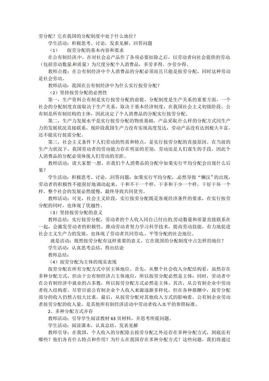 2013学年高一政治教案：3.7.1《按劳分配为主体 多种分配方式并存》（新人教版必修1）.doc_第2页