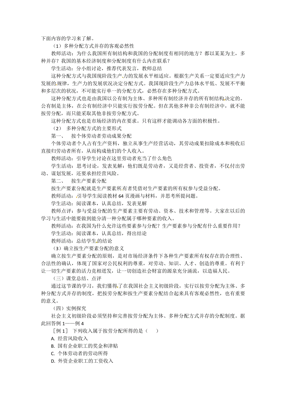 2013学年高一政治教案：3.7.1《按劳分配为主体 多种分配方式并存》（新人教版必修1）.doc_第3页