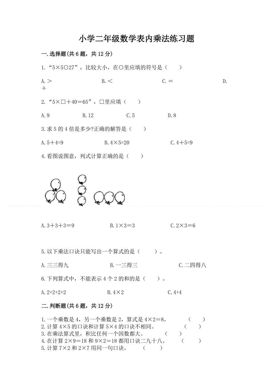 小学二年级数学表内乘法练习题及参考答案【培优b卷】.docx_第1页