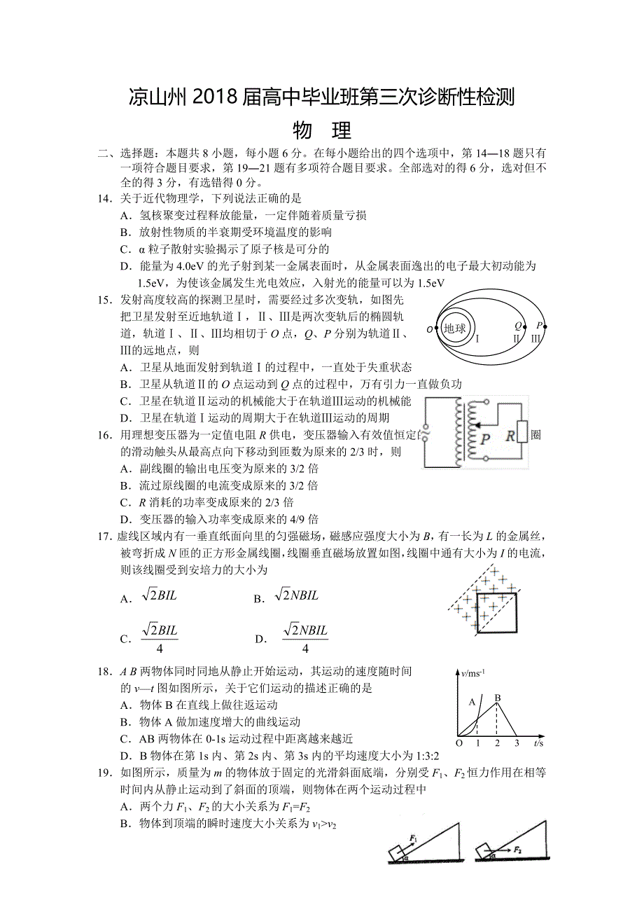 四川省凉山州2018届高中毕业班第三次诊断性检测理综物理试题 WORD版含答案.doc_第1页