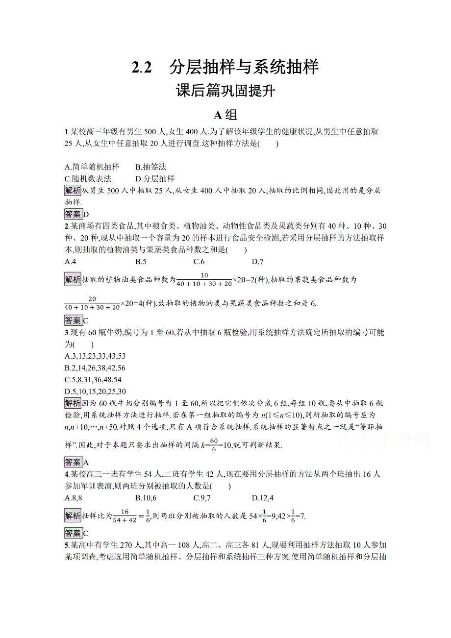 2020-2021学年北师大版数学必修3课后习题：1-2-2 分层抽样与系统抽样 WORD版含解析.docx_第1页