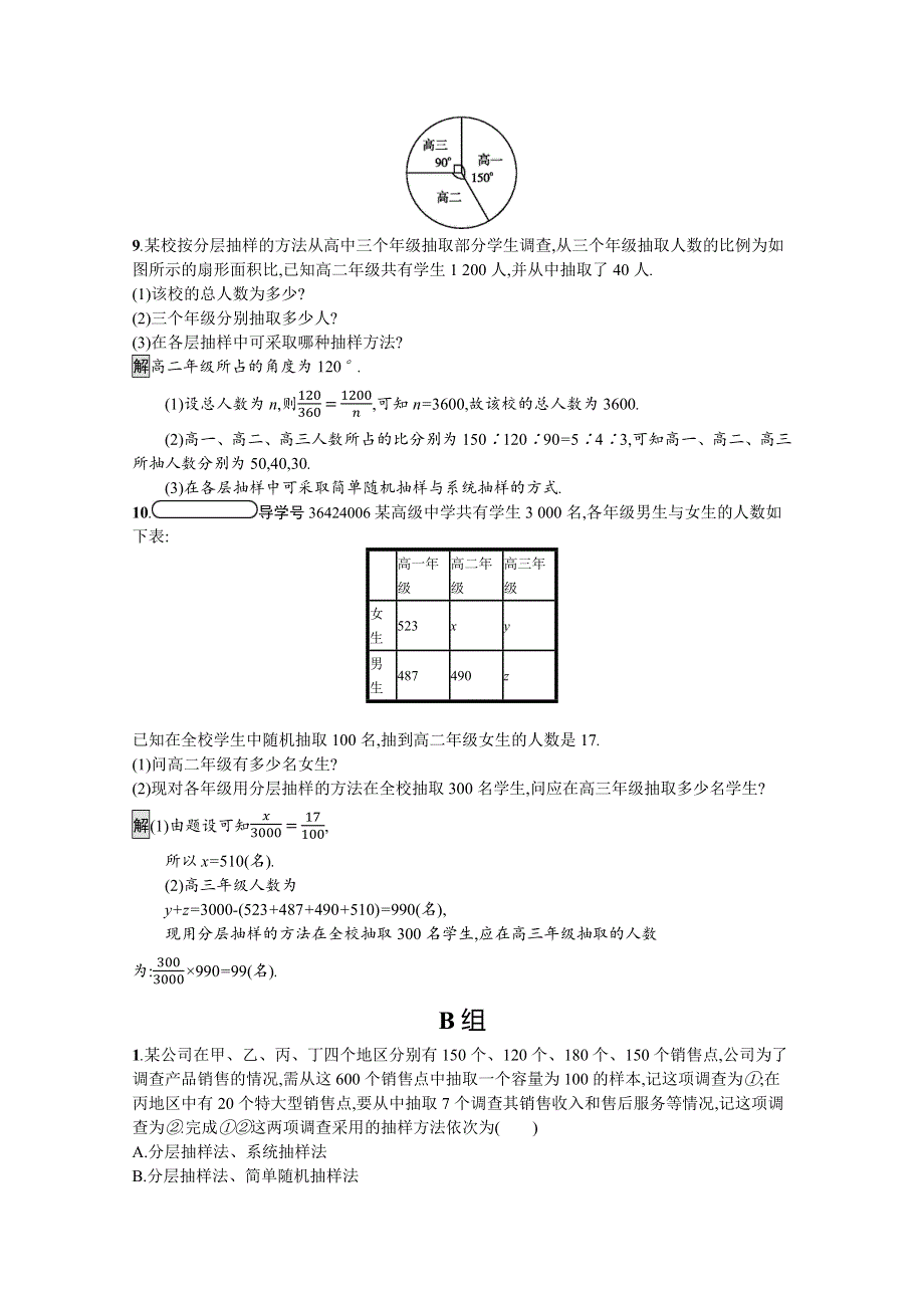 2020-2021学年北师大版数学必修3课后习题：1-2-2 分层抽样与系统抽样 WORD版含解析.docx_第3页