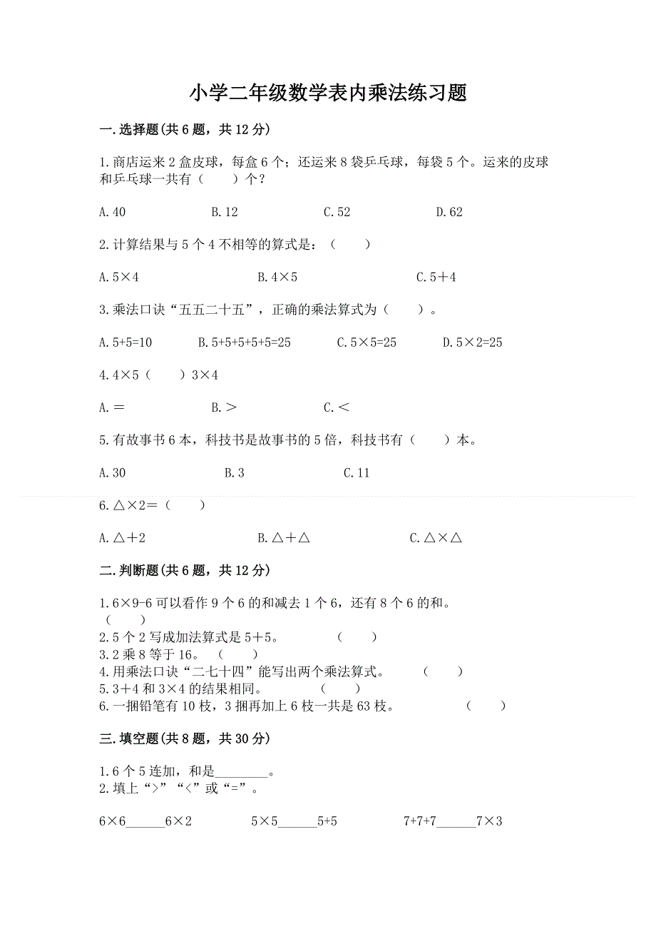 小学二年级数学表内乘法练习题及参考答案【基础题】.docx_第1页