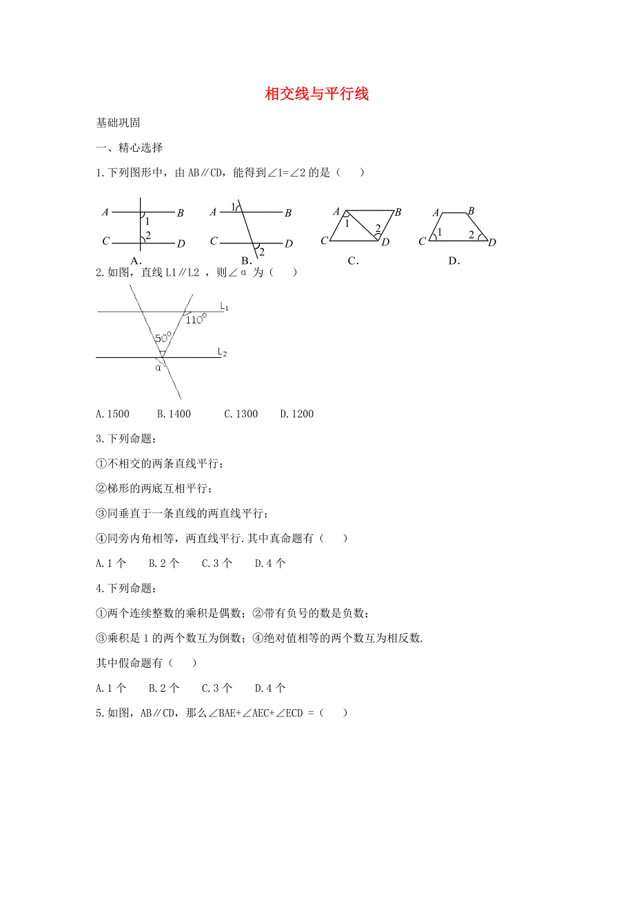 七年级数学下册 第七章《相交线与平行线》单元练习1 （新版）冀教版.doc_第1页