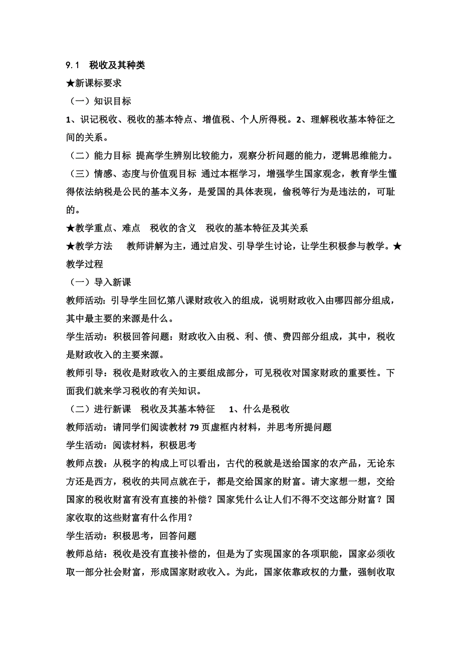 2013学年高一政治教学设计：9.1《税收及其种类》（新人教版必修1）.doc_第1页