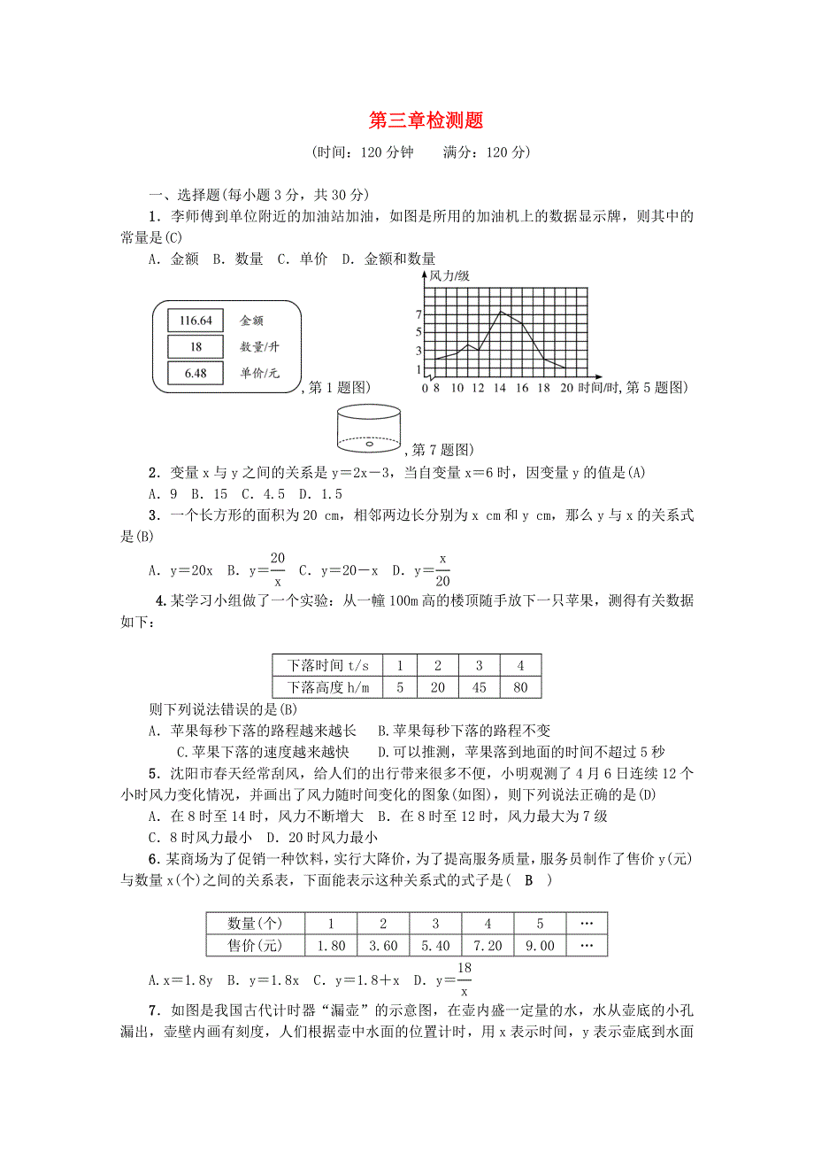 七年级数学下册 第三章 变量之间的关系检测题（新版）北师大版.doc_第1页