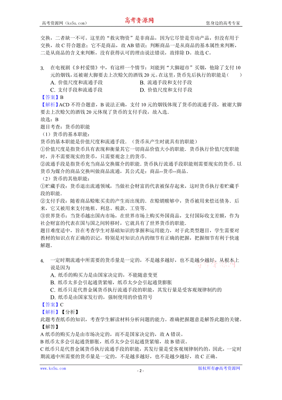 四川省凉山州2019-2020学年高一上学期期末模拟（二）政治试卷 WORD版含答案.doc_第2页