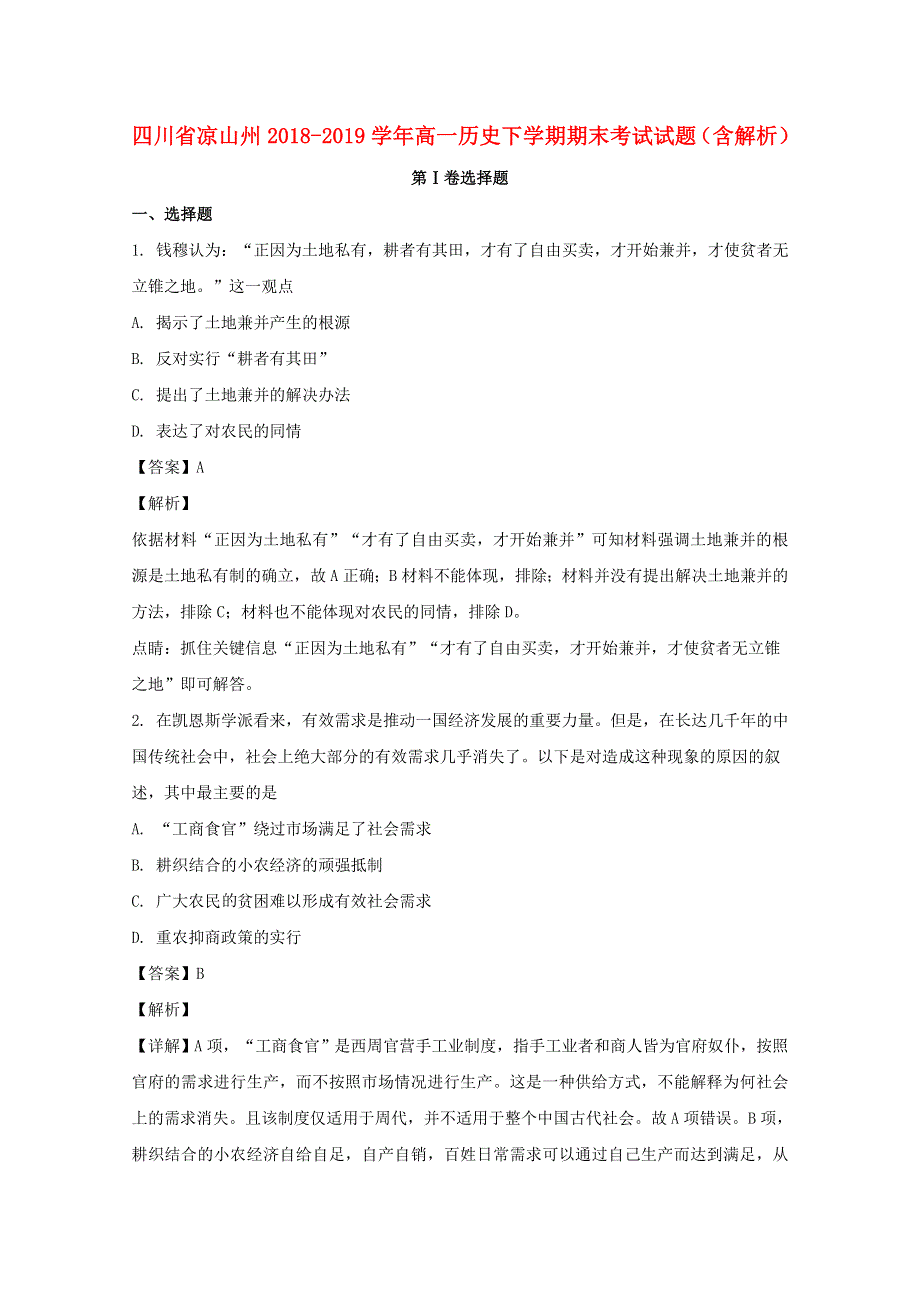 四川省凉山州2018-2019学年高一历史下学期期末考试试题（含解析）.doc_第1页