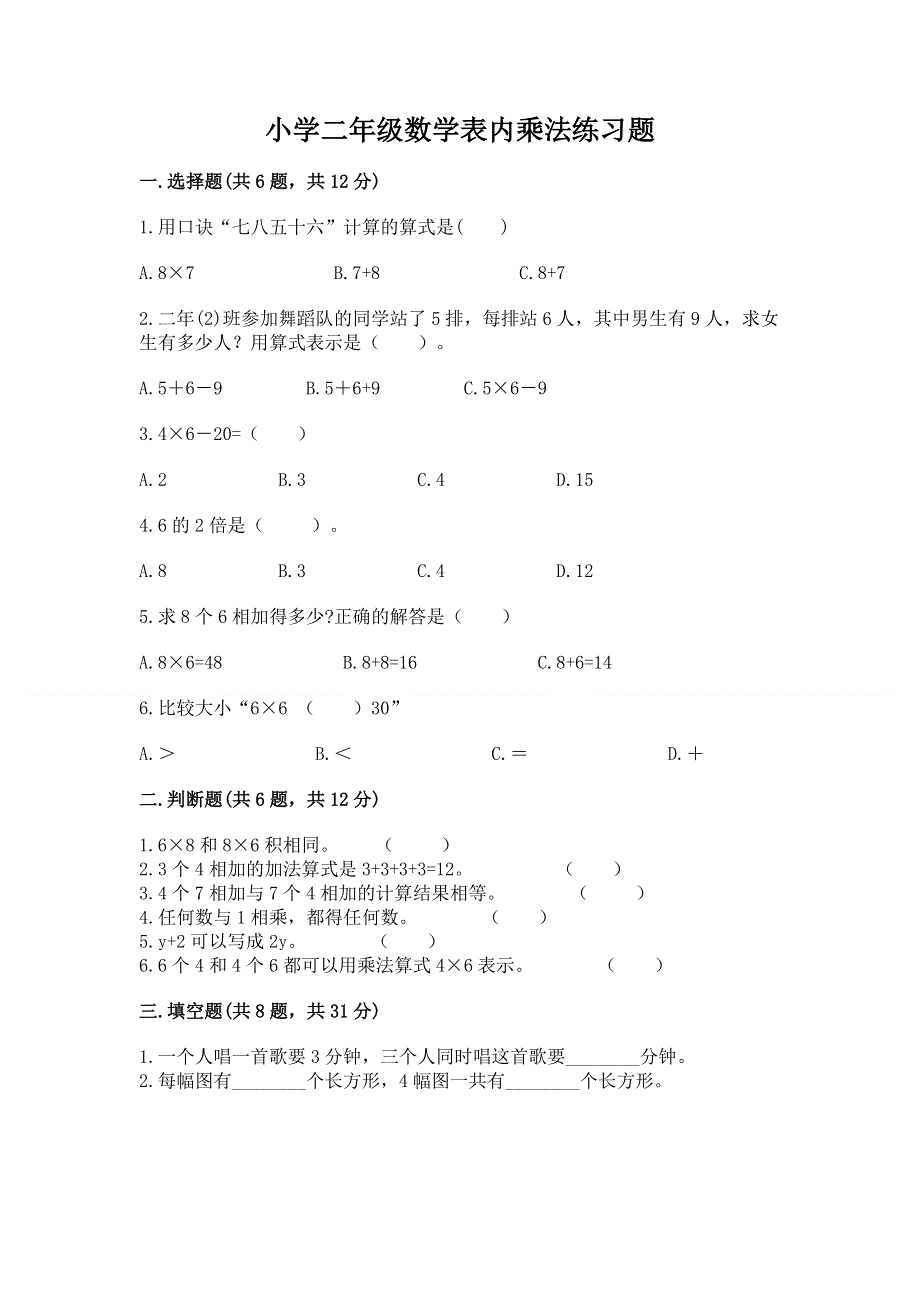 小学二年级数学表内乘法练习题及1套完整答案.docx_第1页