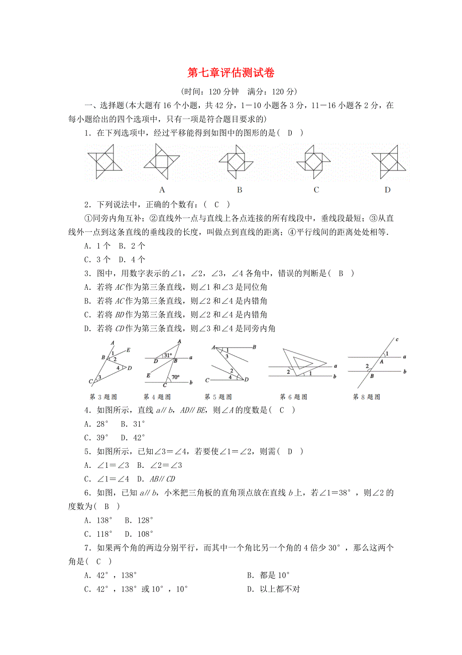 七年级数学下册 第七章 相交线与平行线评估测试卷 （新版）冀教版.doc_第1页