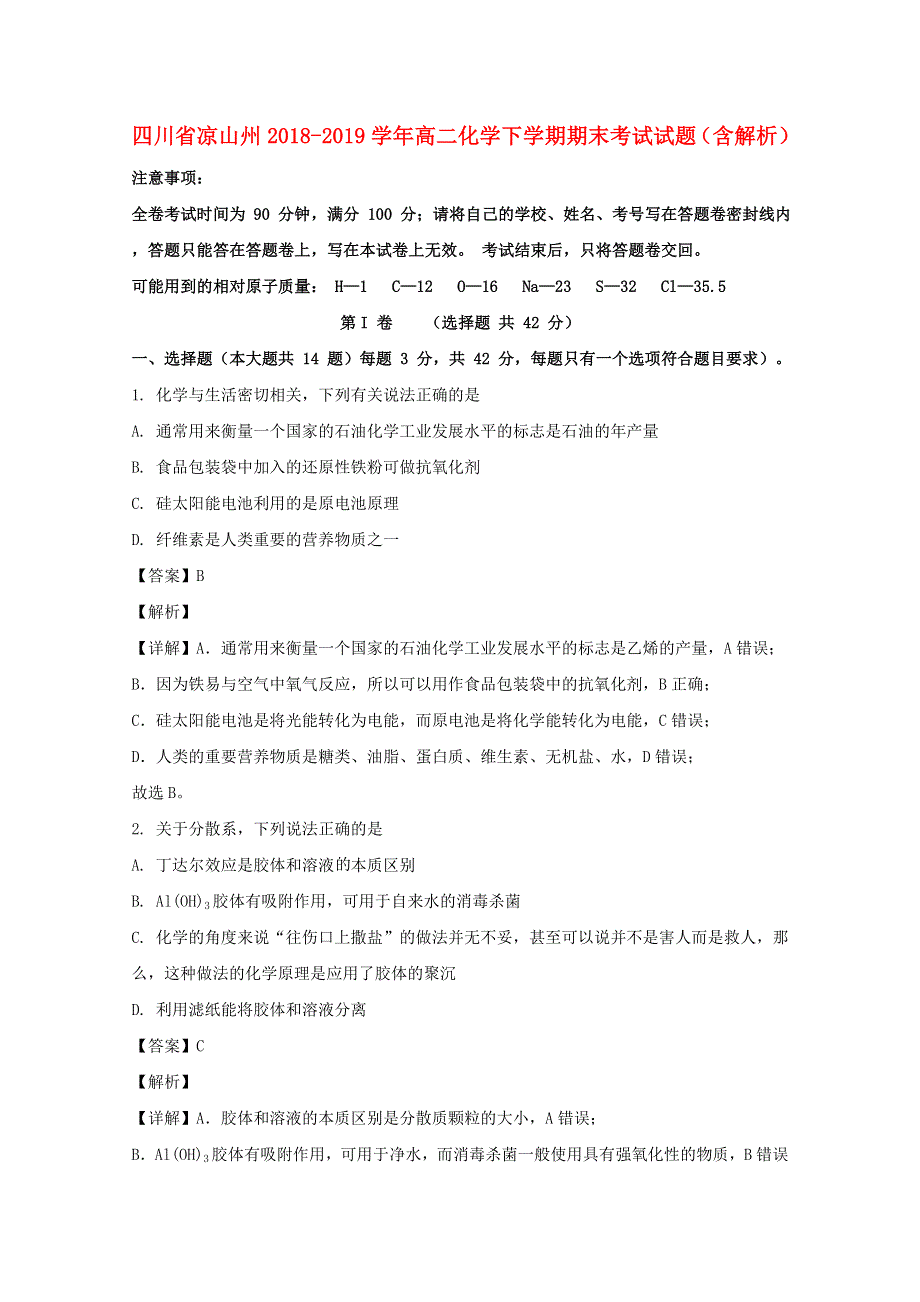 四川省凉山州2018-2019学年高二化学下学期期末考试试题（含解析）.doc_第1页