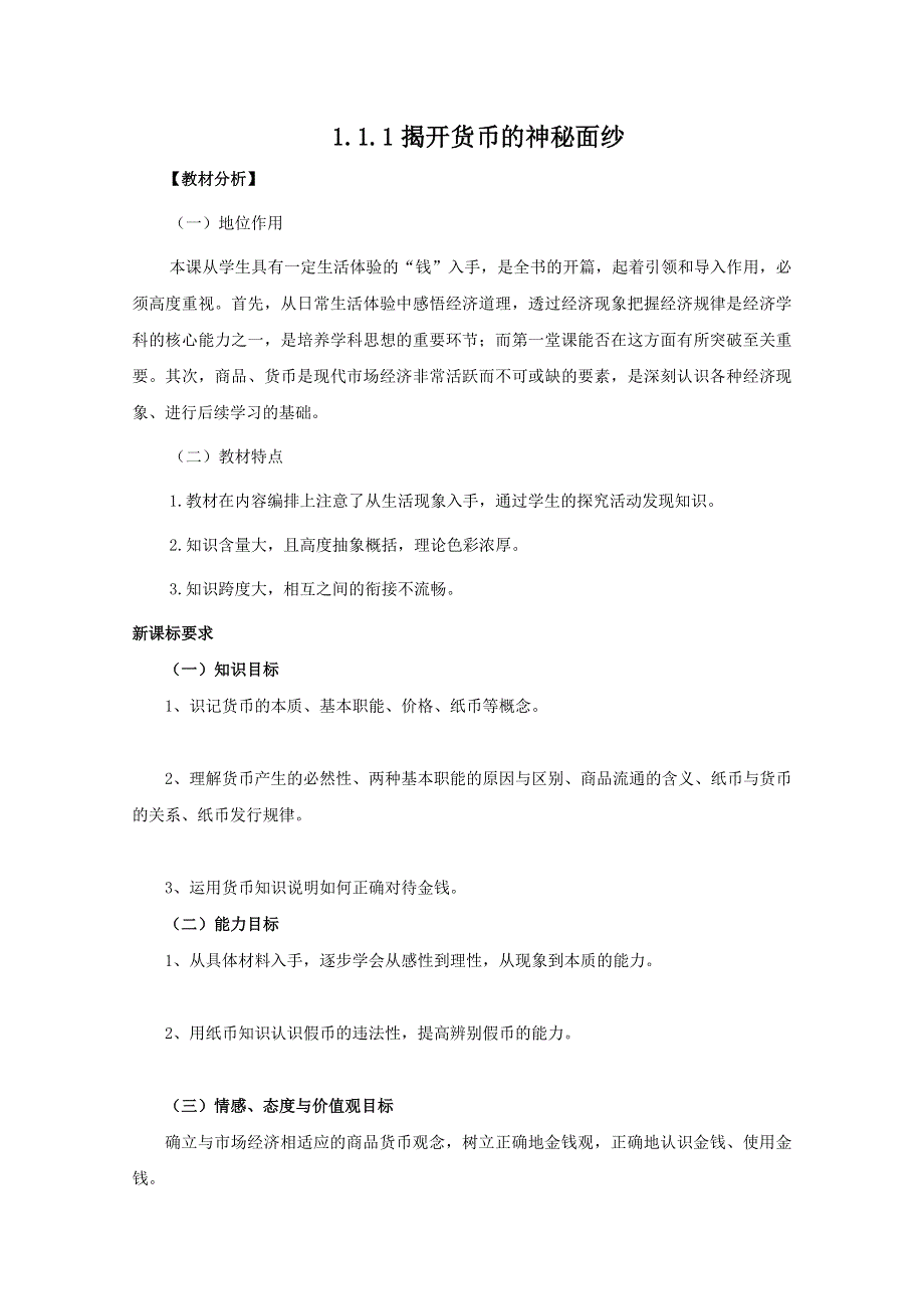 2013学年高一政治教案：1.1.1《揭开货币的神秘面纱》（新人教版必修1）.doc_第1页