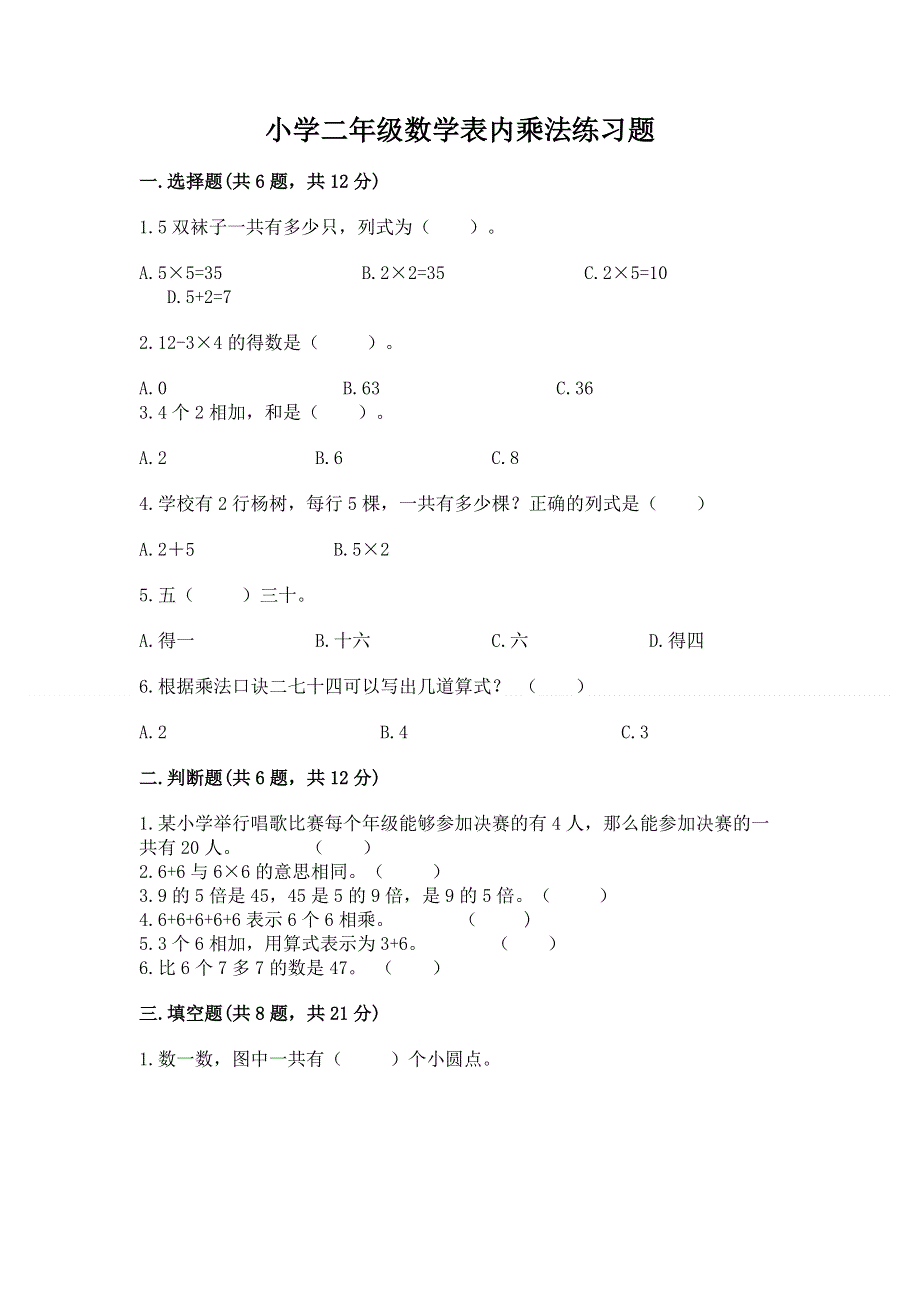 小学二年级数学表内乘法练习题及免费答案.docx_第1页