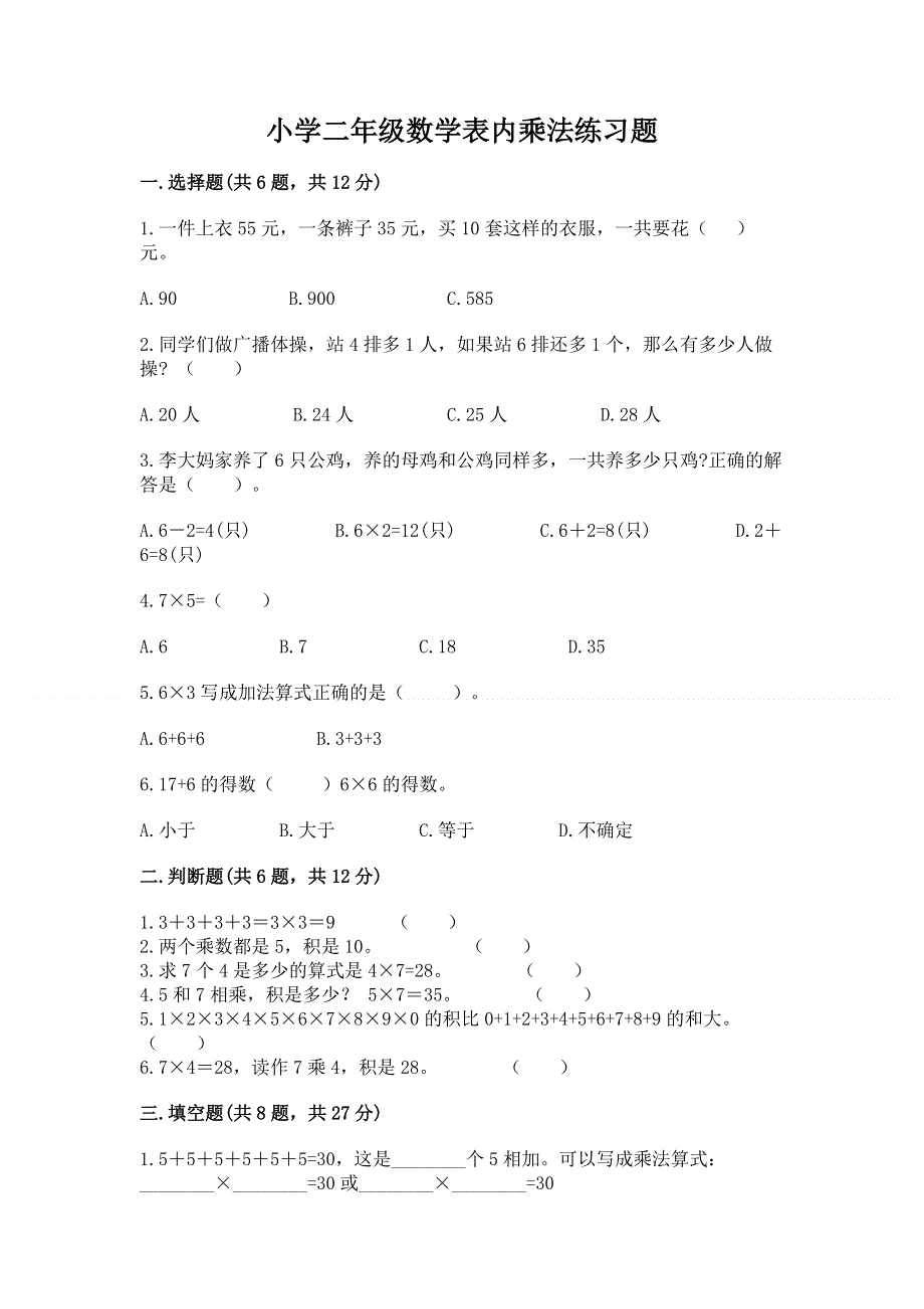 小学二年级数学表内乘法练习题及下载答案.docx_第1页