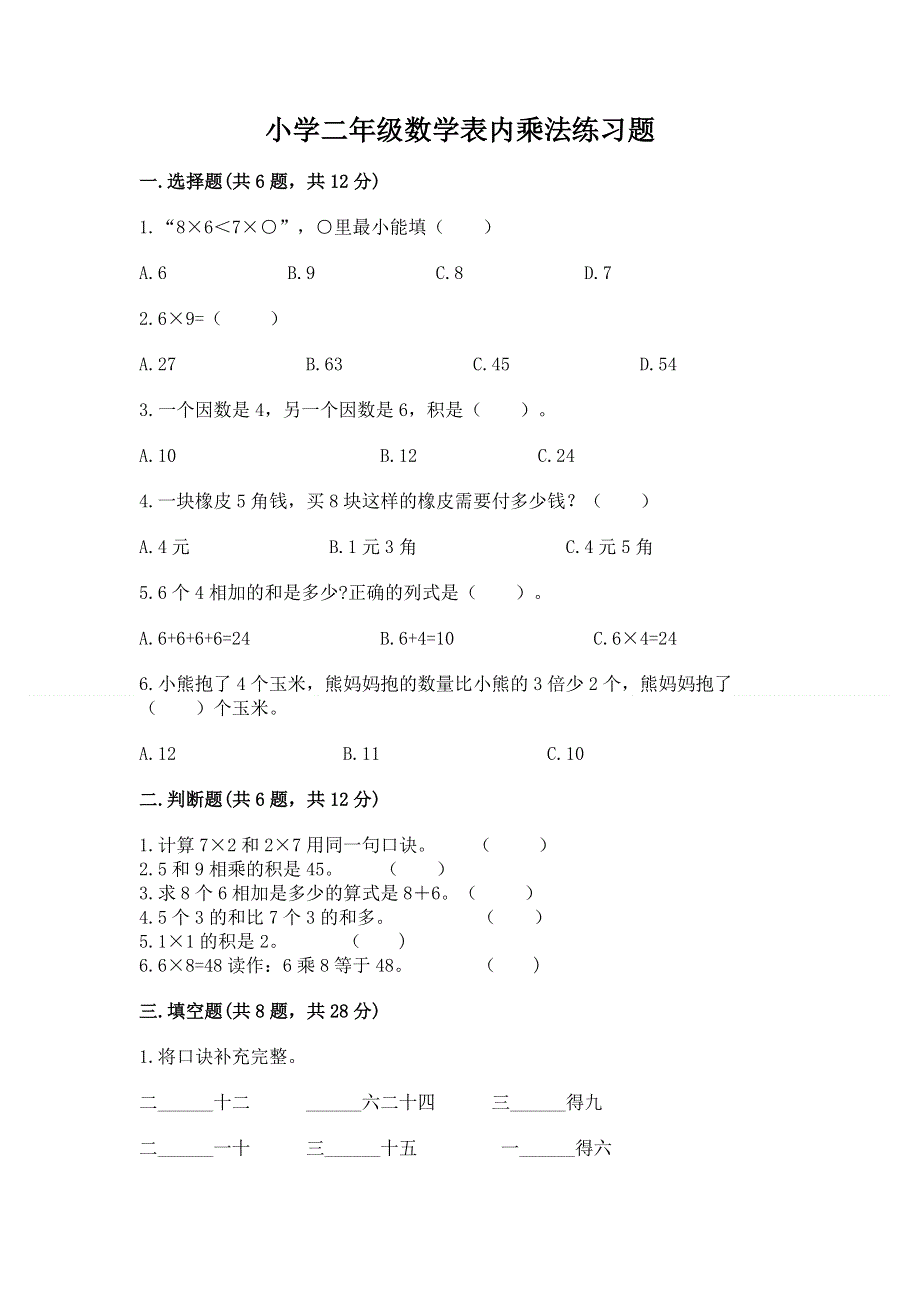 小学二年级数学表内乘法练习题及参考答案【培优】.docx_第1页