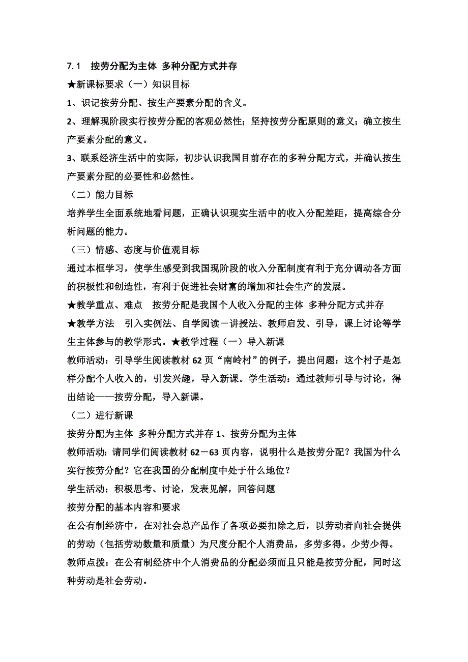 2013学年高一政治教学设计：7.1《按劳分配为主体 多种分配方式并存》（新人教版必修1）.doc_第1页