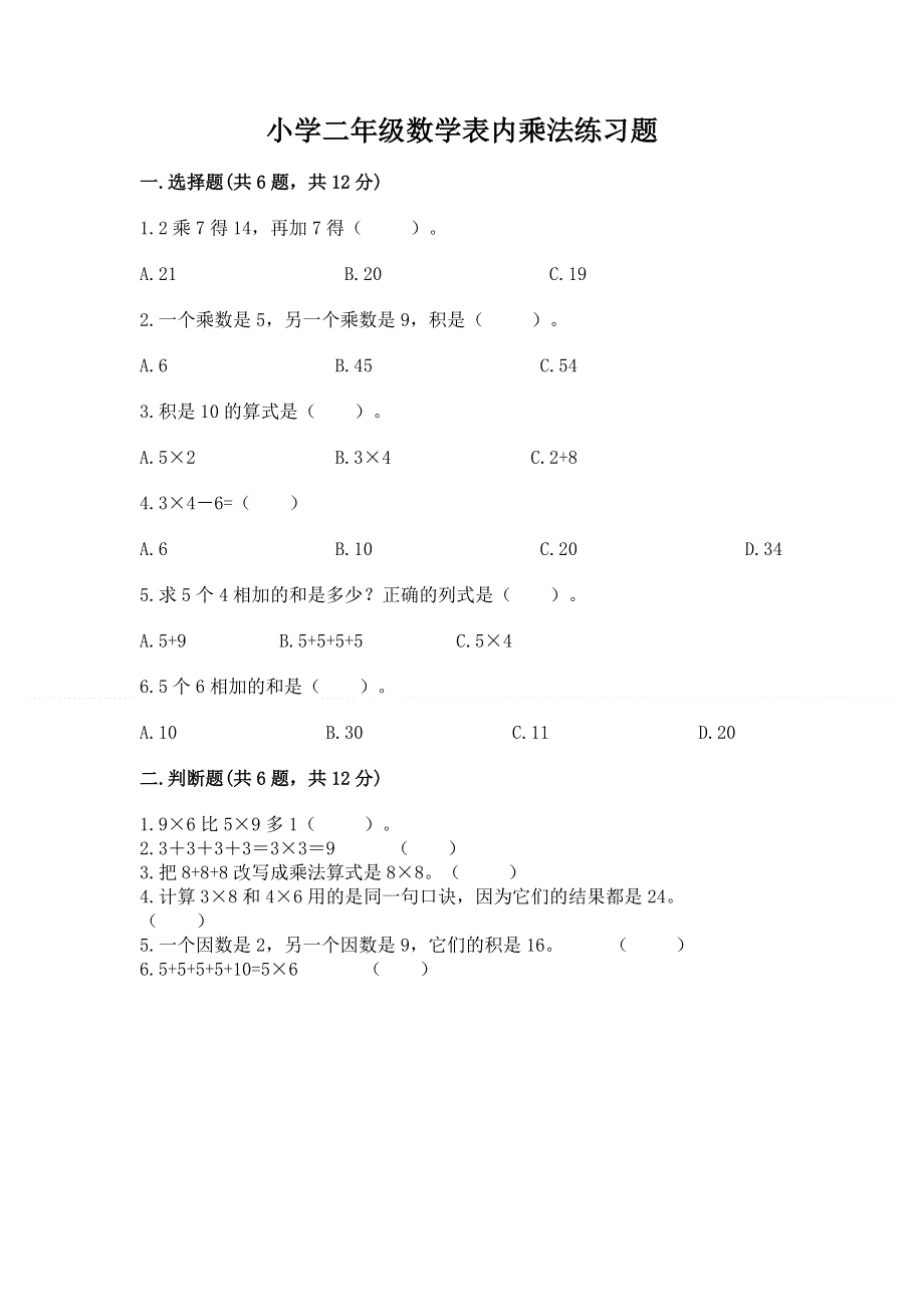 小学二年级数学表内乘法练习题加答案解析.docx_第1页