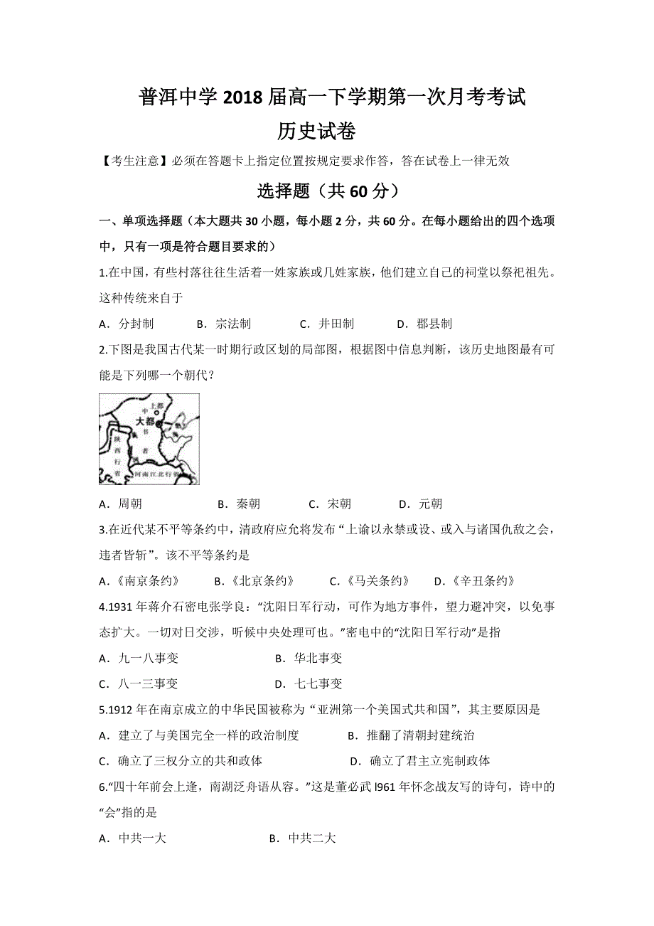 云南省普洱中学2015-2016学年高一下学期第一次月考历史试题 WORD版含答案.doc_第1页