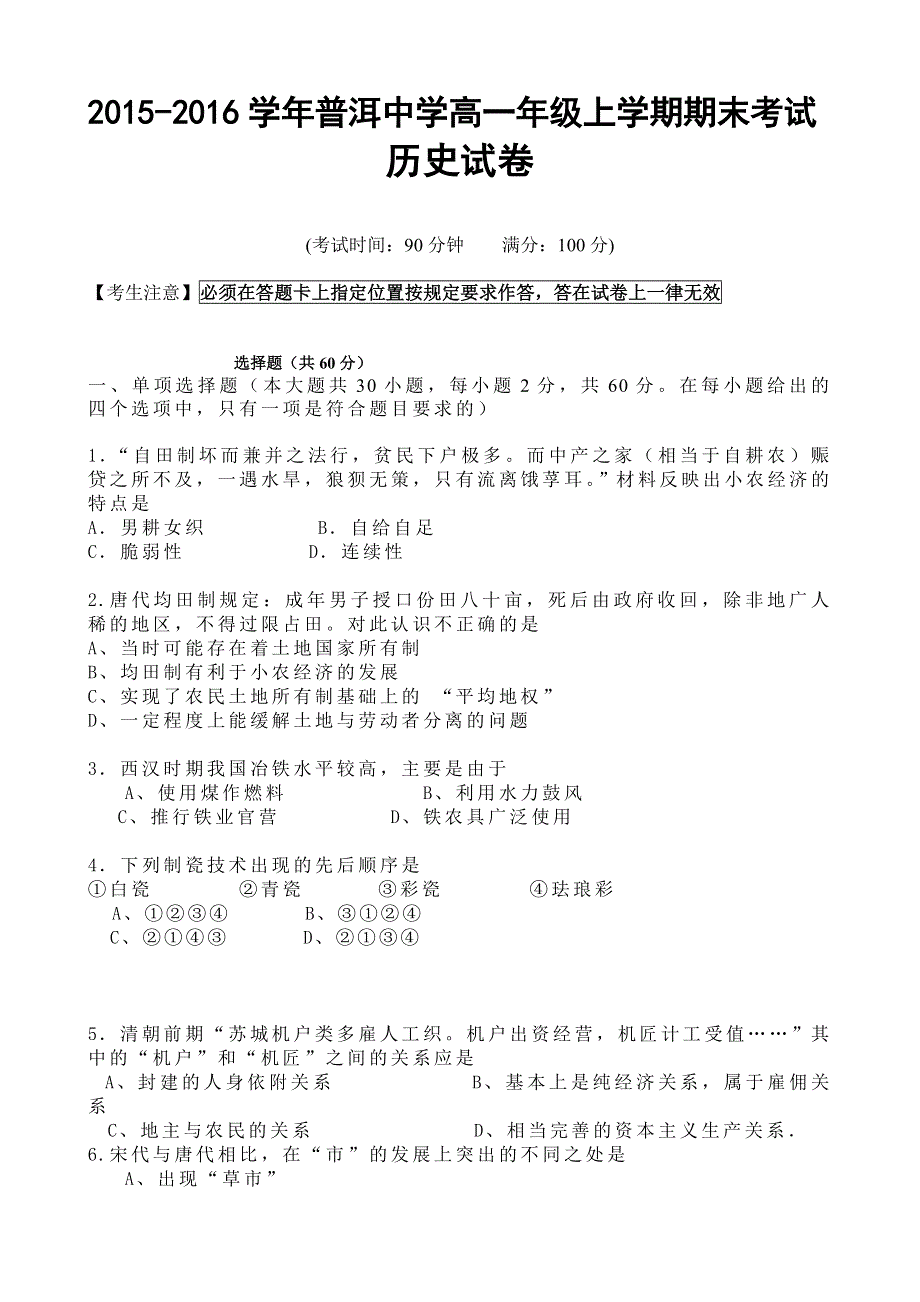 云南省普洱中学2015-2016学年高一上学期期末考试历史试题 WORD版无答案.doc_第1页