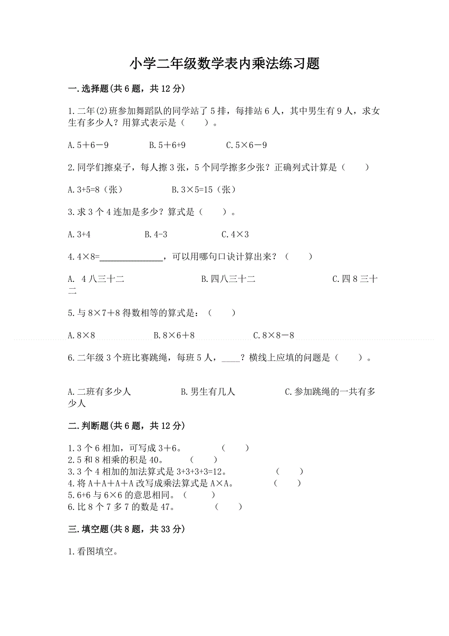 小学二年级数学表内乘法练习题加解析答案.docx_第1页