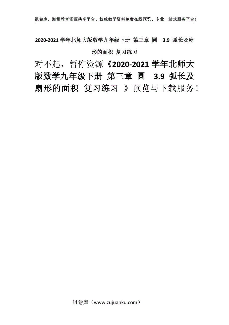 2020-2021学年北师大版数学九年级下册 第三章 圆3.9 弧长及扇形的面积 复习练习 .docx_第1页