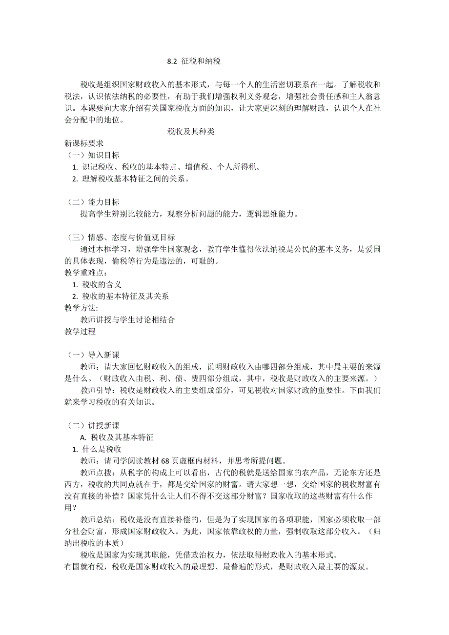 2013学年高一政治教案：3.8.2《征税与纳税》（新人教版必修1）.doc_第1页