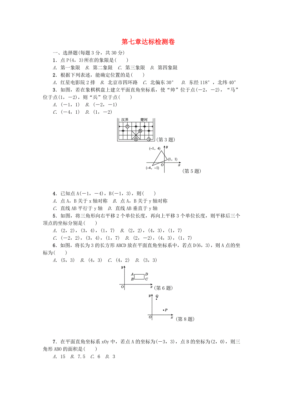 七年级数学下册 第七章《平面直角坐标系》测试卷3 （新版）新人教版.doc_第1页