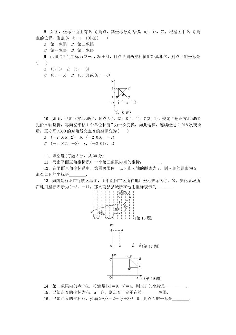 七年级数学下册 第七章《平面直角坐标系》测试卷3 （新版）新人教版.doc_第2页