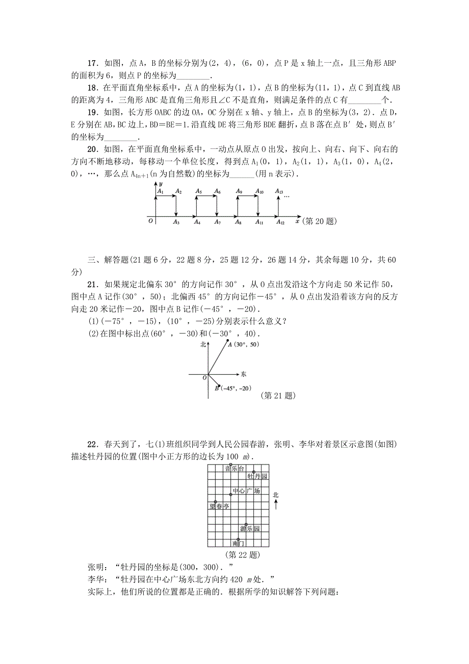 七年级数学下册 第七章《平面直角坐标系》测试卷3 （新版）新人教版.doc_第3页