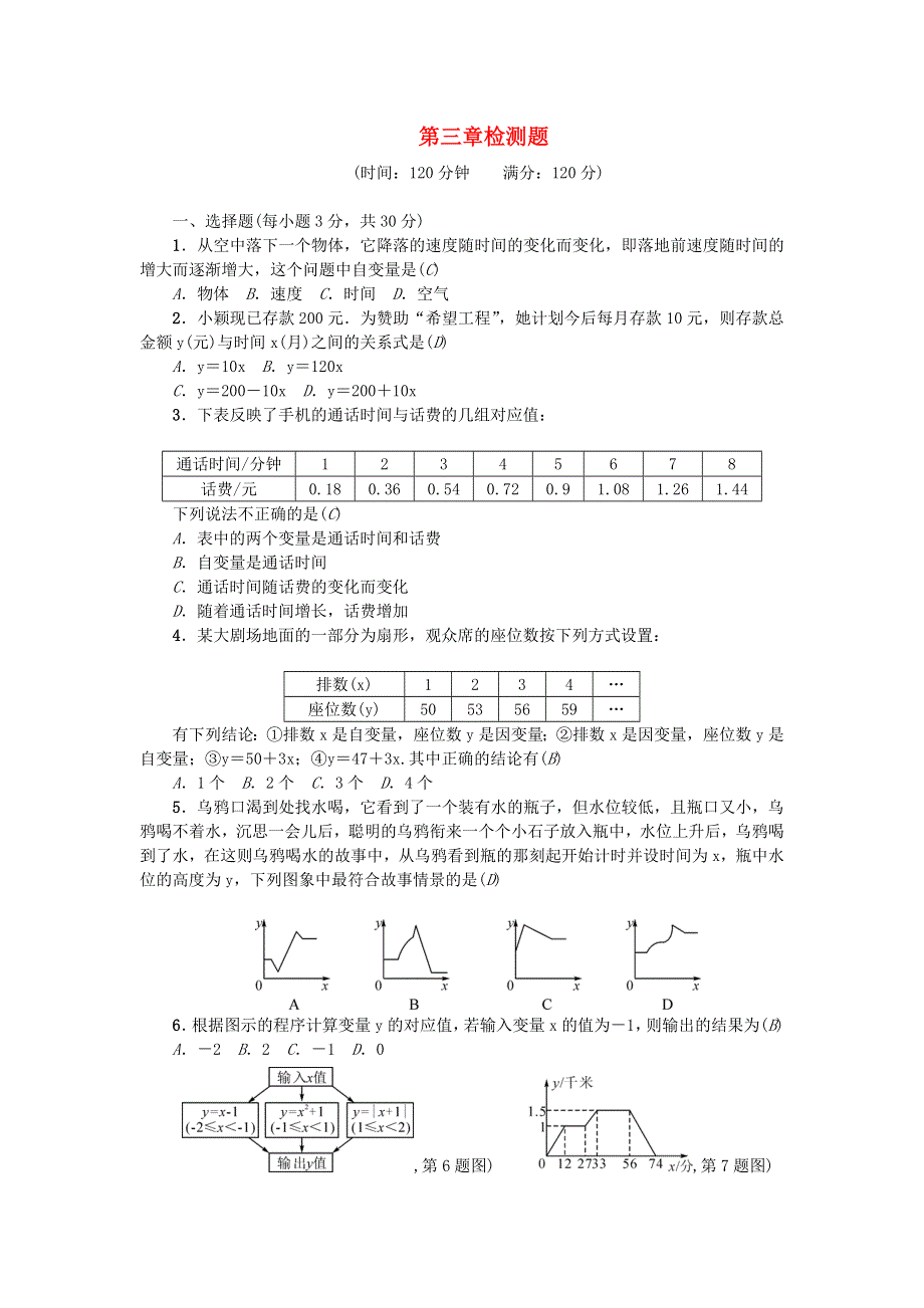 七年级数学下册 第三章 变量之间的关系检测题 （新版）北师大版.doc_第1页