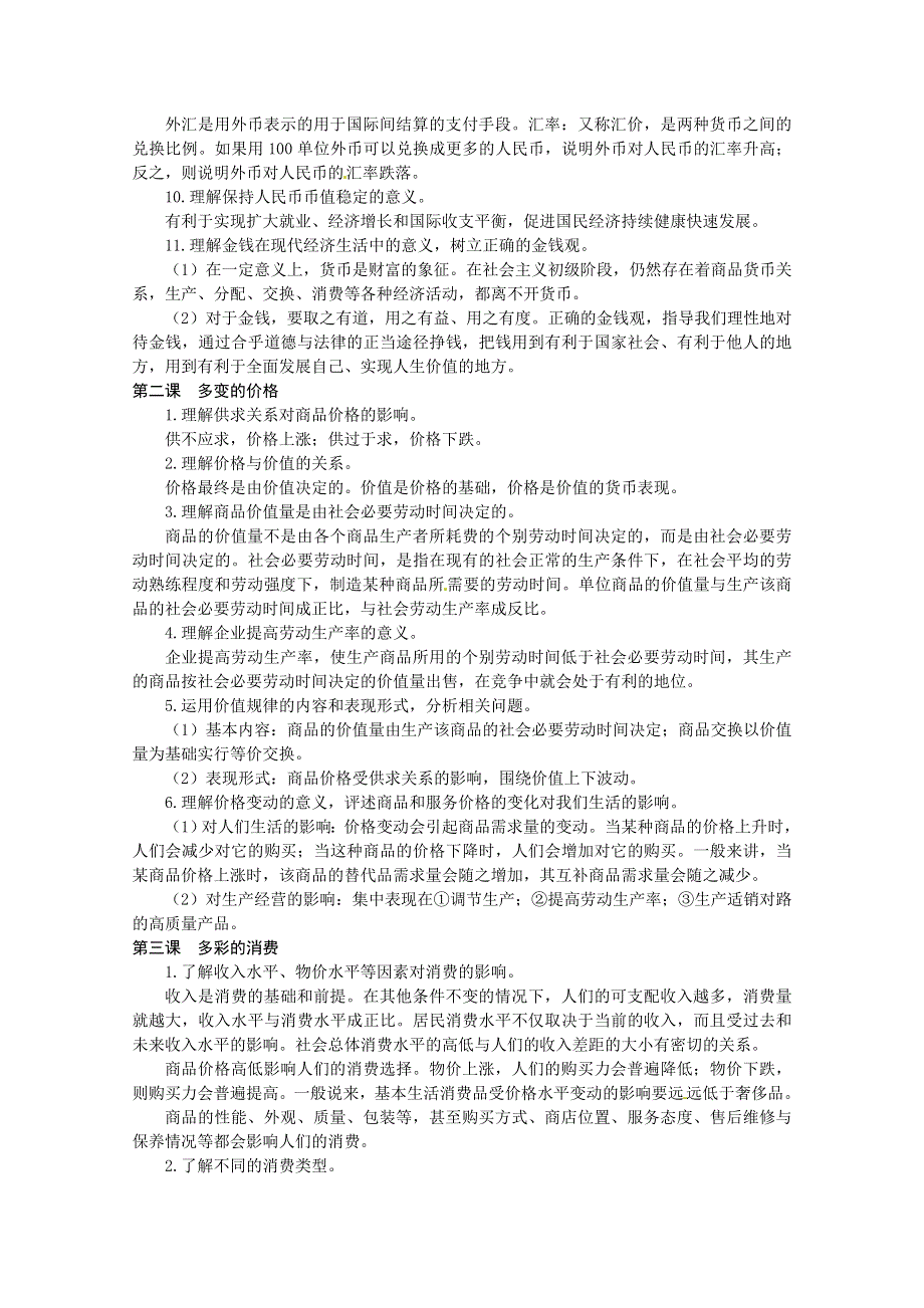 2013学年高一政治教案：第一单元《生活与消费》（新人教版必修1）.doc_第2页