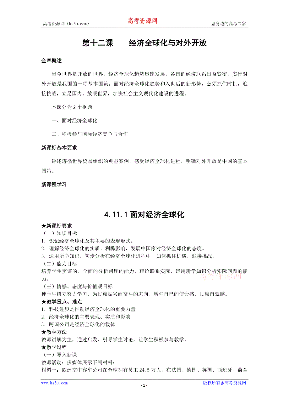 2013学年高一政治教案：4.12.1《面对经济全球化》（新人教版必修1）.doc_第1页