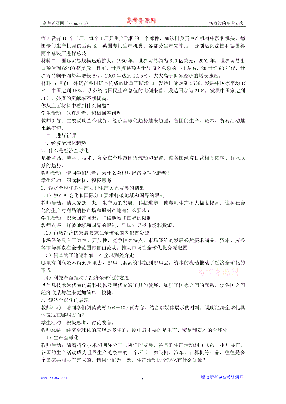 2013学年高一政治教案：4.12.1《面对经济全球化》（新人教版必修1）.doc_第2页