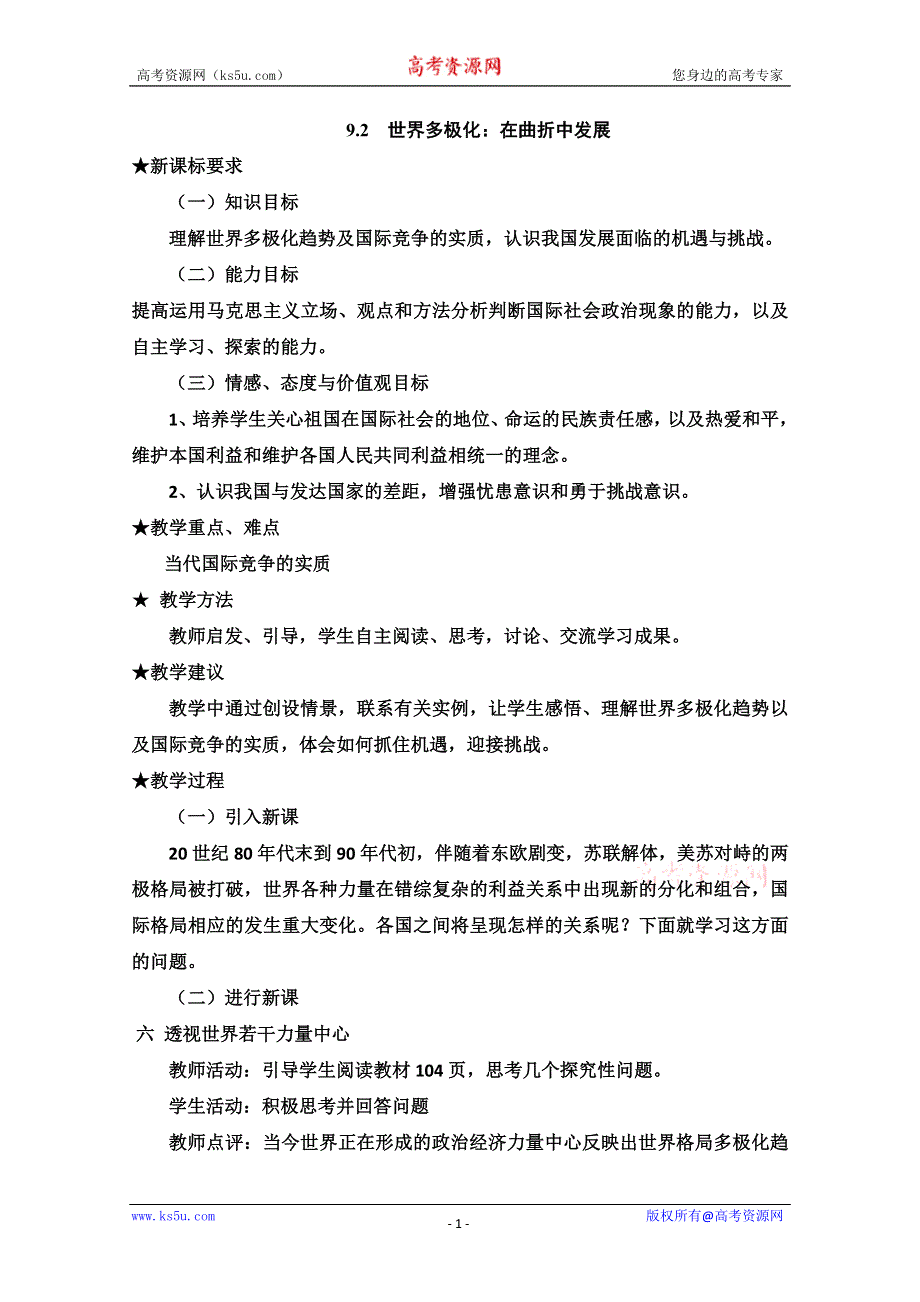 2013学年高一政治教学设计：9.2《世界多极化：在曲折中发展》（新人教版必修1）.doc_第1页