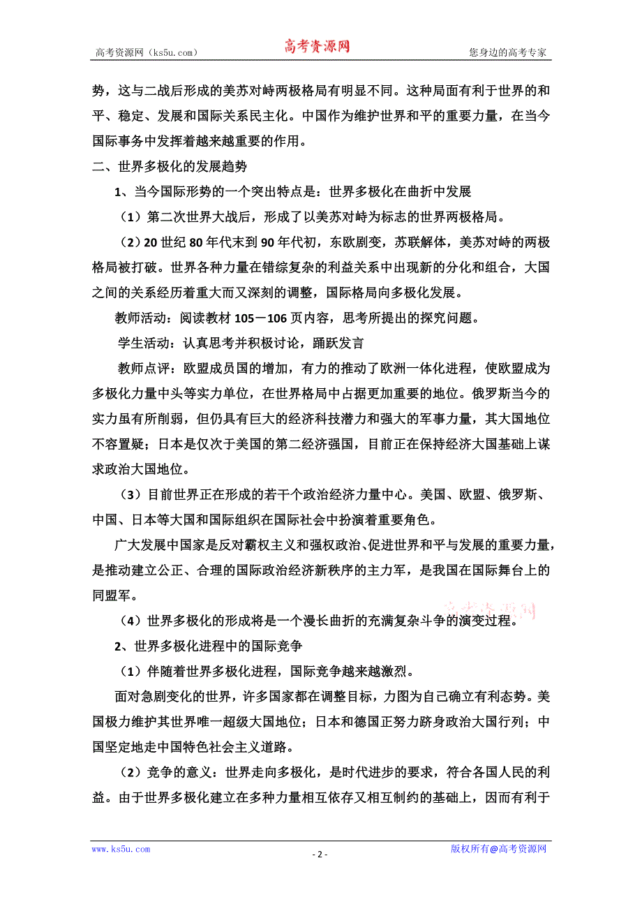 2013学年高一政治教学设计：9.2《世界多极化：在曲折中发展》（新人教版必修1）.doc_第2页