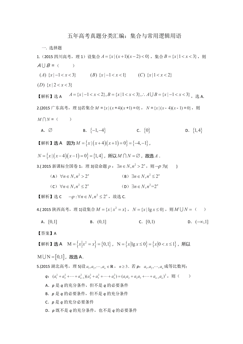 《创新方案》2017届新课标高考总复习数学（文理）5年高考真题分类汇编（2011-2015）第一章：集合与常用逻辑用语 WORD版含解析.doc_第1页