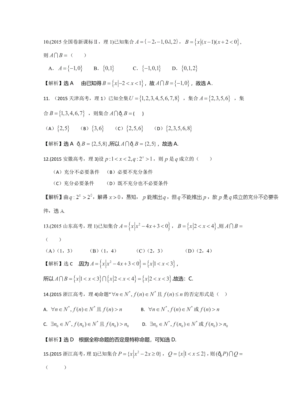 《创新方案》2017届新课标高考总复习数学（文理）5年高考真题分类汇编（2011-2015）第一章：集合与常用逻辑用语 WORD版含解析.doc_第3页