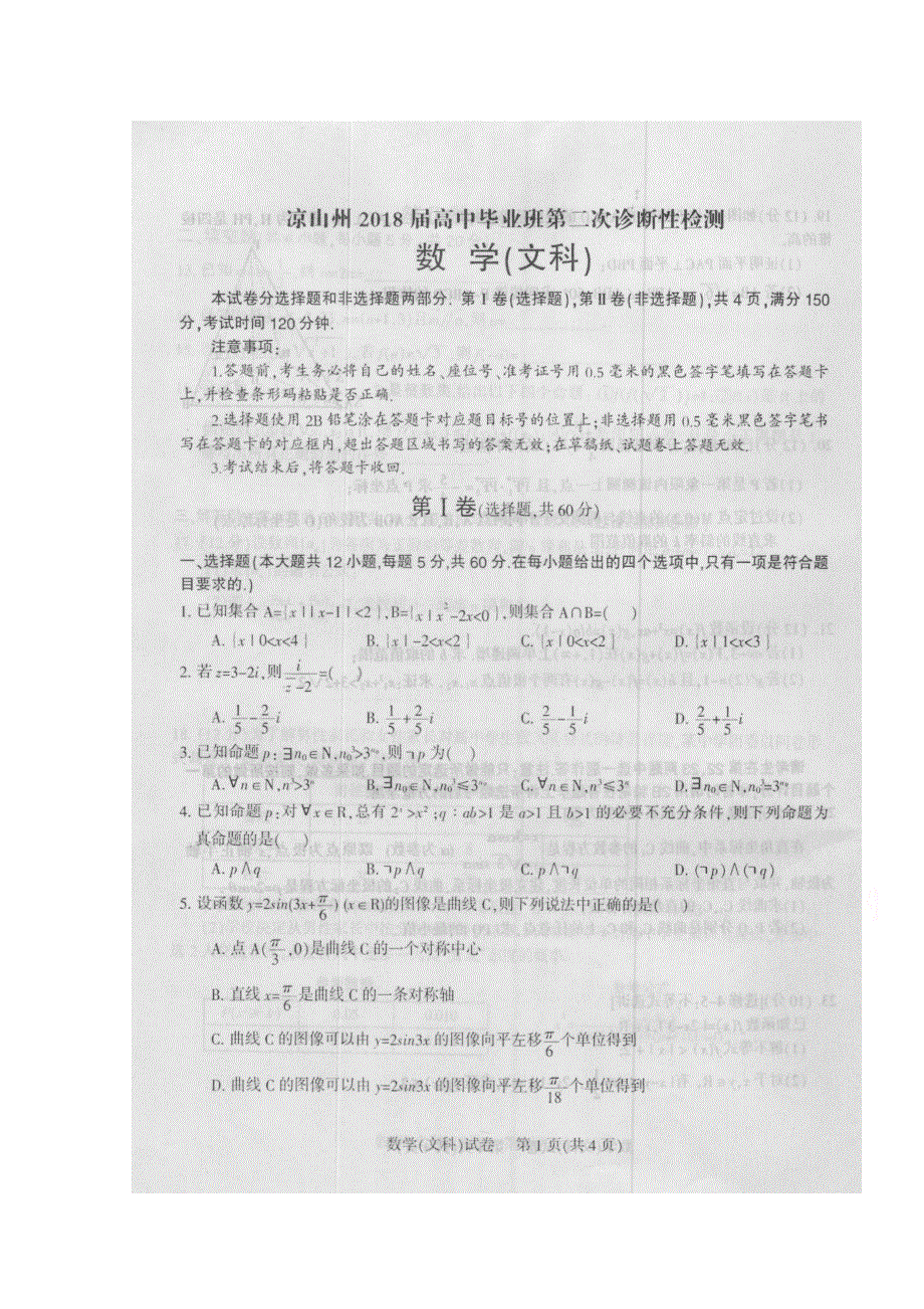 四川省凉山州2018届高三第二次诊断性检测数学（文）试题 扫描版含答案.doc_第1页