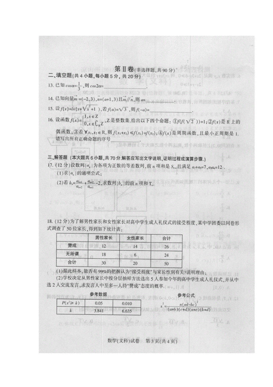 四川省凉山州2018届高三第二次诊断性检测数学（文）试题 扫描版含答案.doc_第3页