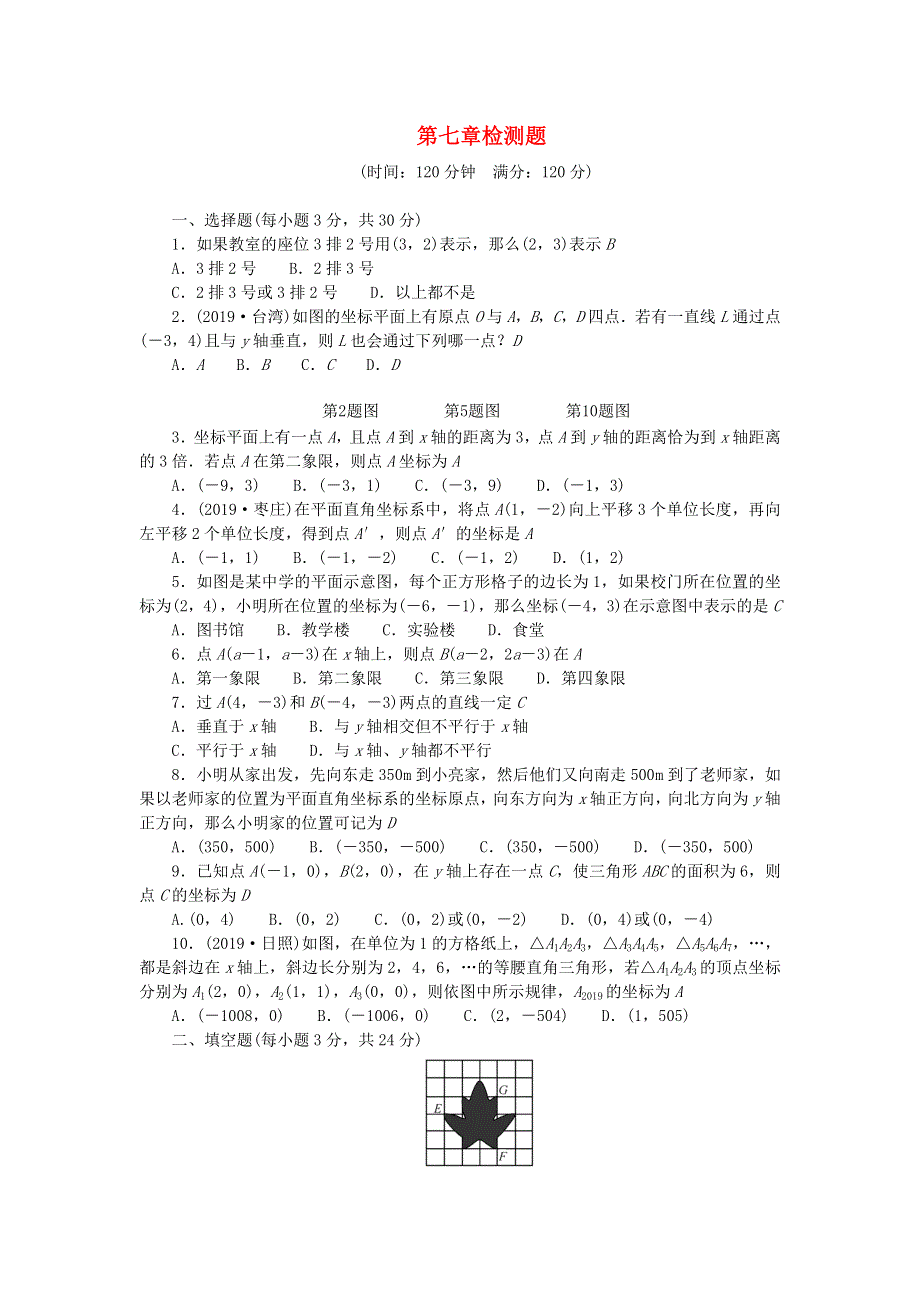 七年级数学下册 第七章 平面直角坐标系检测题 （新版）新人教版.doc_第1页