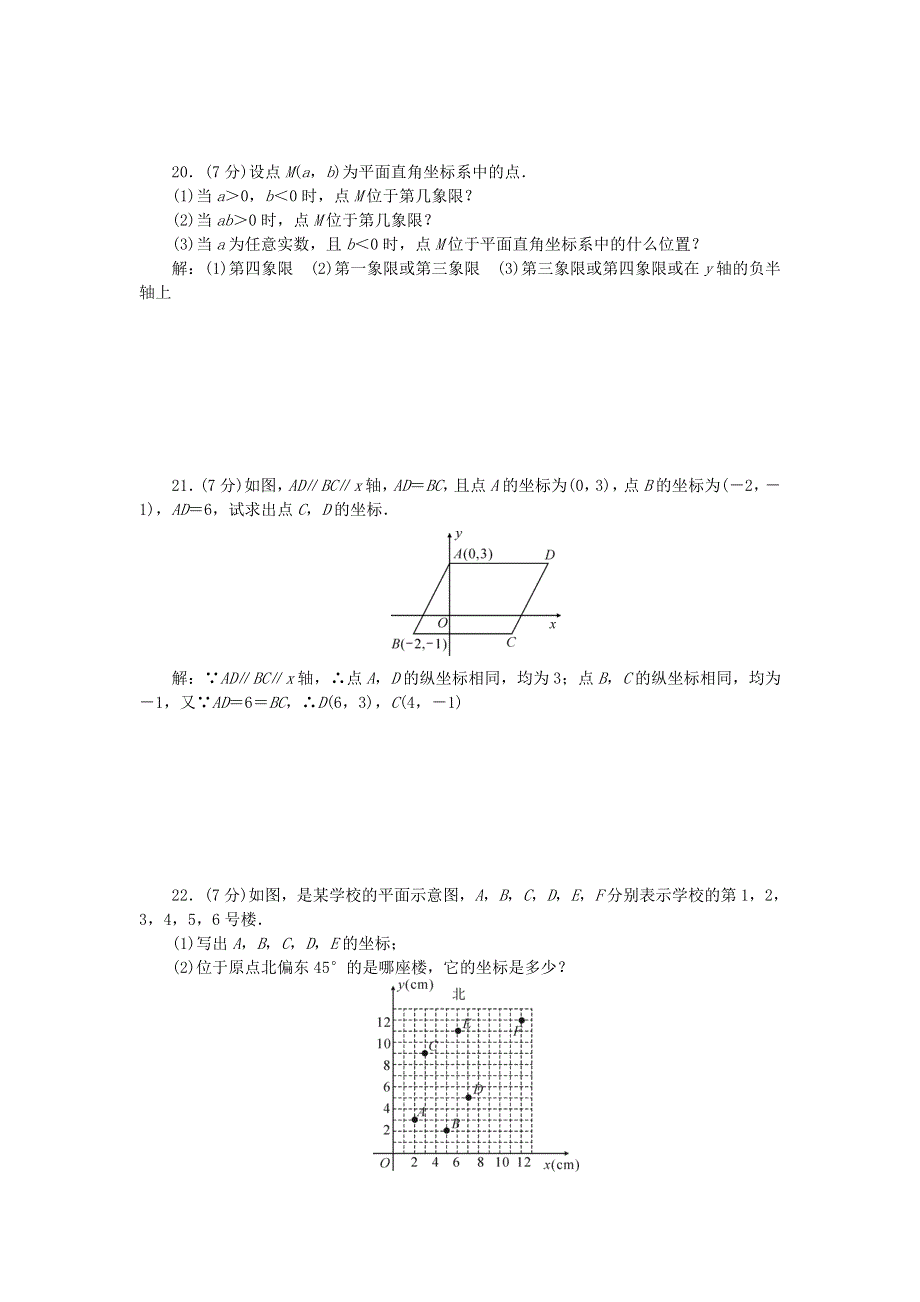 七年级数学下册 第七章 平面直角坐标系检测题 （新版）新人教版.doc_第3页