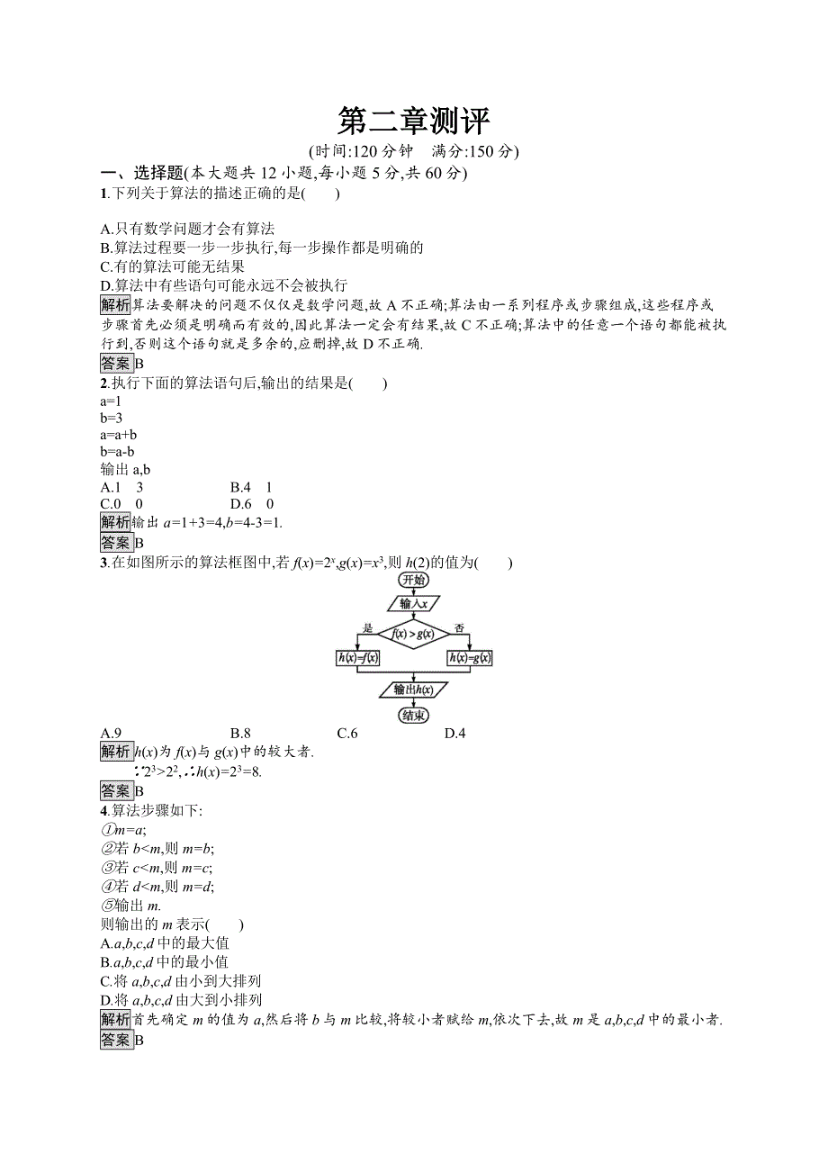 2020-2021学年北师大版数学必修3课后习题：第2章测评 WORD版含解析.docx_第1页