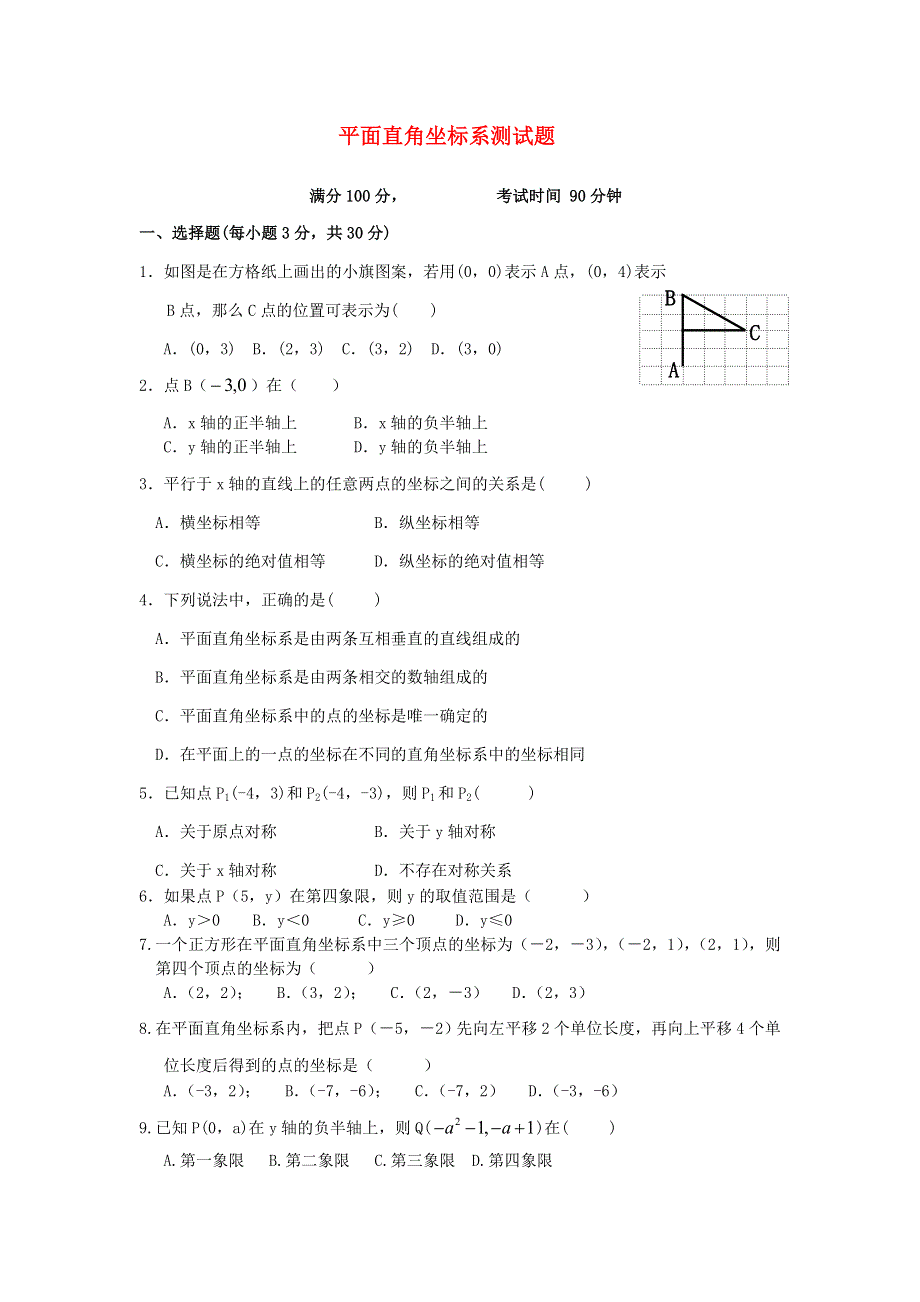 七年级数学下册 第七章 平面直角坐标系测试题 （新版）新人教版.doc_第1页