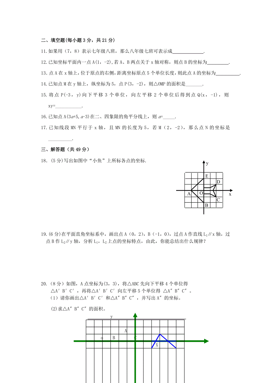 七年级数学下册 第七章 平面直角坐标系测试题 （新版）新人教版.doc_第2页