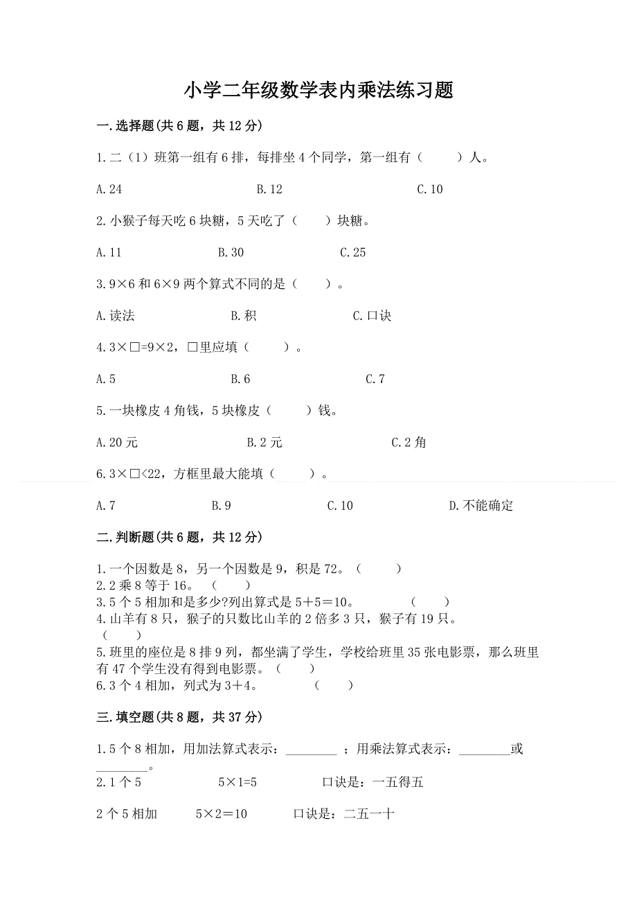 小学二年级数学表内乘法练习题【重点】.docx_第1页