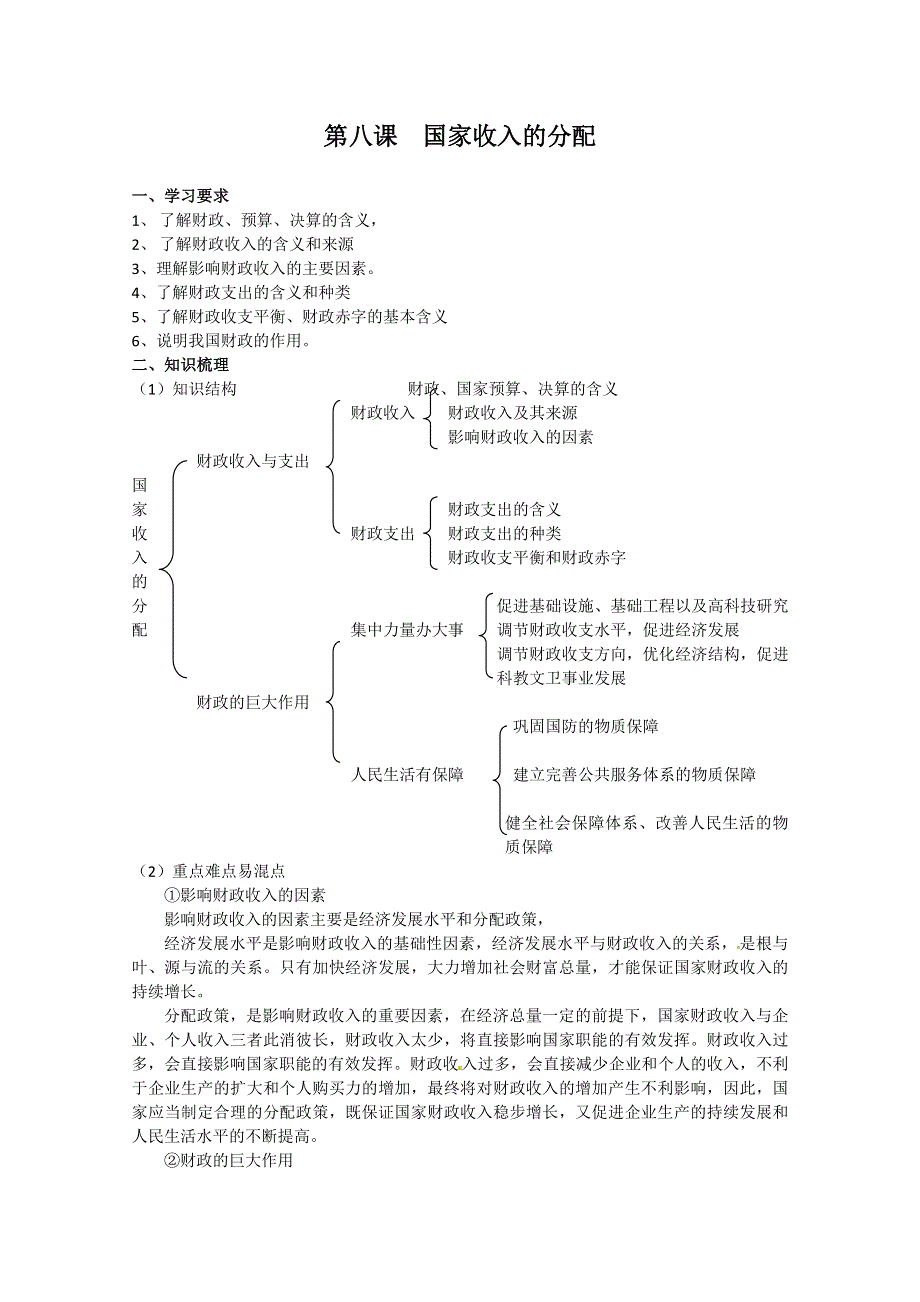 2013学年高一政治教案：3.8《国家收入的分配》（新人教版必修1）.doc_第1页