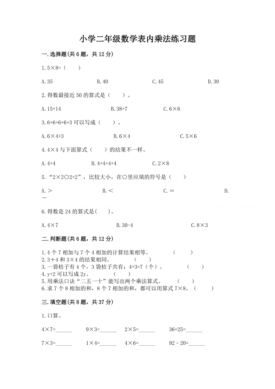 小学二年级数学表内乘法练习题免费答案.docx_第1页