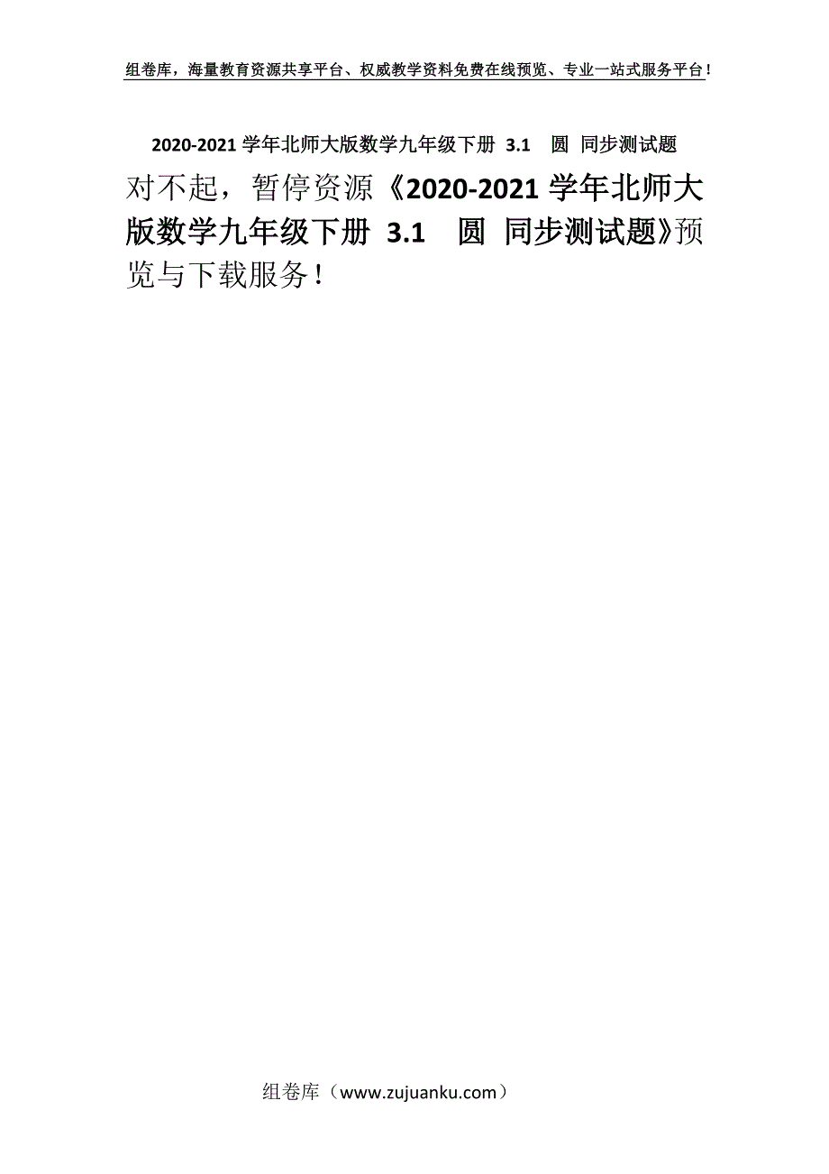 2020-2021学年北师大版数学九年级下册 3.1圆 同步测试题.docx_第1页